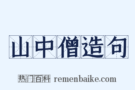 山中僧造句是什么意思的图片
